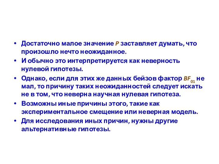 Достаточно малое значение P заставляет думать, что произошло нечто неожиданное. И