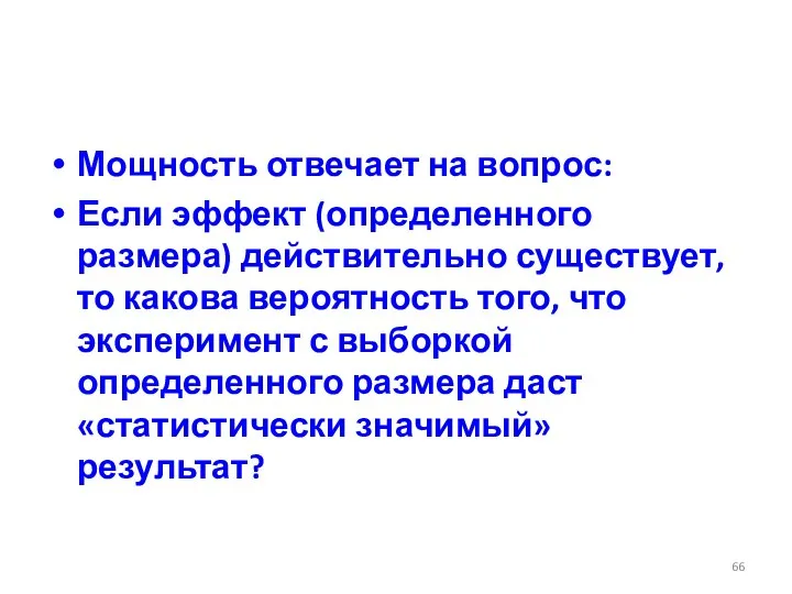 Мощность отвечает на вопрос: Если эффект (определенного размера) действительно существует, то