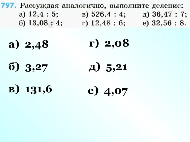 а) 2,48 б) 3,27 в) 131,6 г) 2,08 д) 5,21 е) 4,07