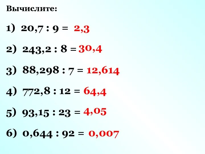 Вычислите: 1) 20,7 : 9 = 2) 243,2 : 8 =