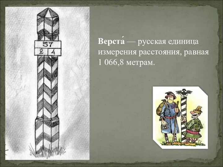 Верста Верста́ — русская единица измерения расстояния, равная 1 066,8 метрам.