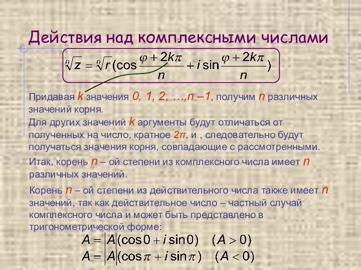 Действия над комплексными числами Придавая k значения 0, 1, 2, …,n