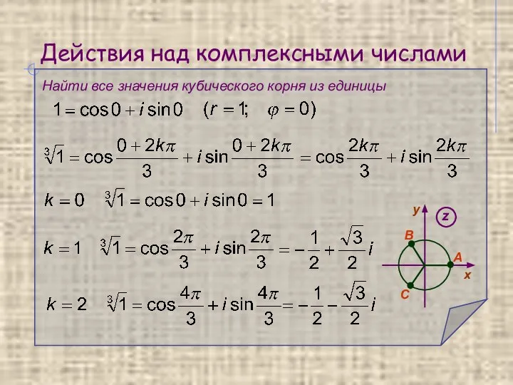 Действия над комплексными числами Найти все значения кубического корня из единицы A В С