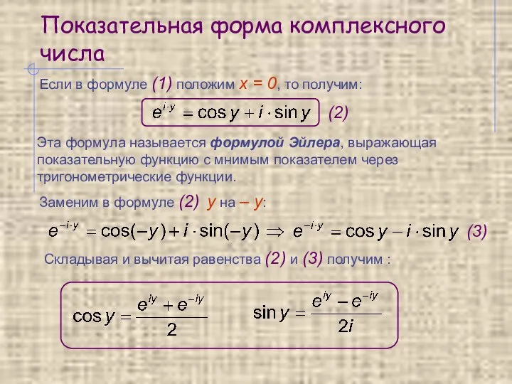 Показательная форма комплексного числа Если в формуле (1) положим x =