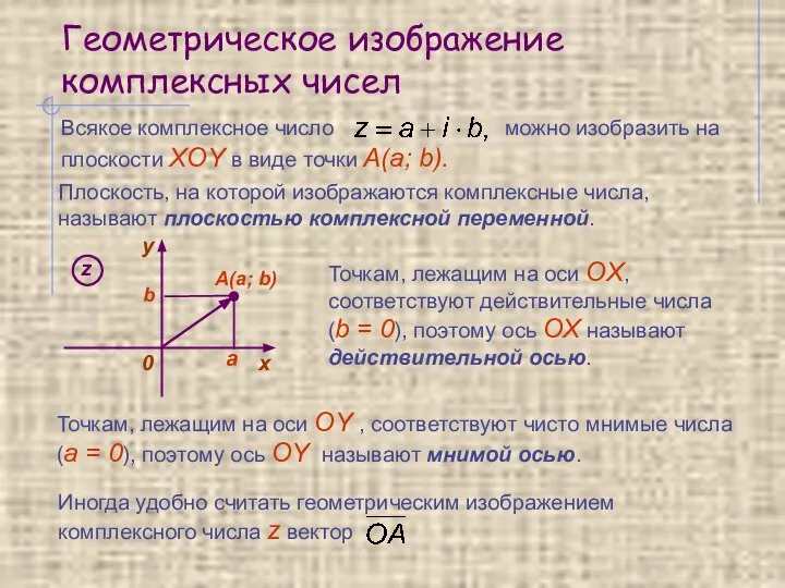 Геометрическое изображение комплексных чисел Плоскость, на которой изображаются комплексные числа, называют