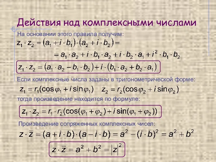 Действия над комплексными числами На основании этого правила получим: тогда произведение