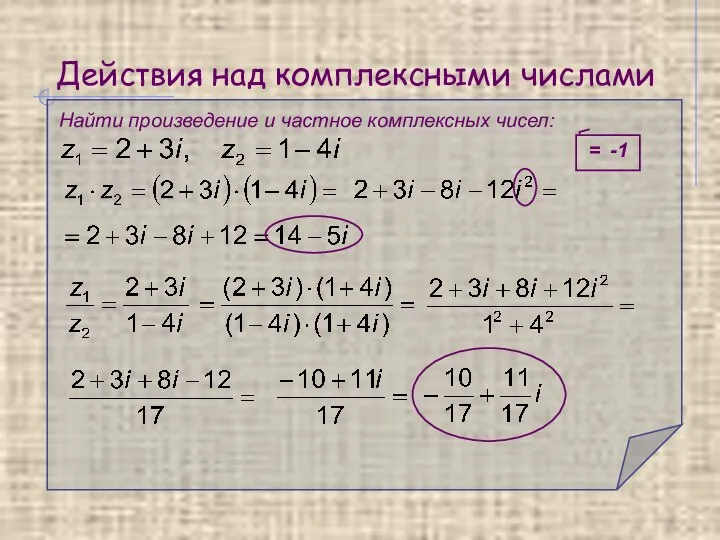 Действия над комплексными числами Найти произведение и частное комплексных чисел: