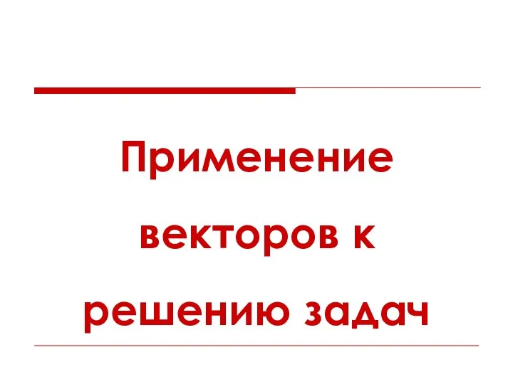 Применение векторов к решению задач