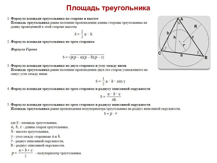 Площадь треугольника