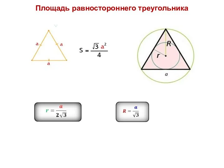 Площадь равностороннего треугольника