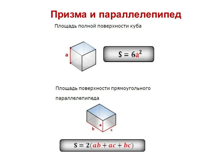 Призма и параллелепипед