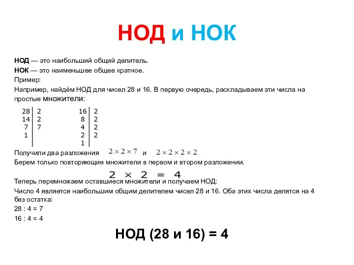 НОД и НОК НОД — это наибольший общий делитель. НОК —