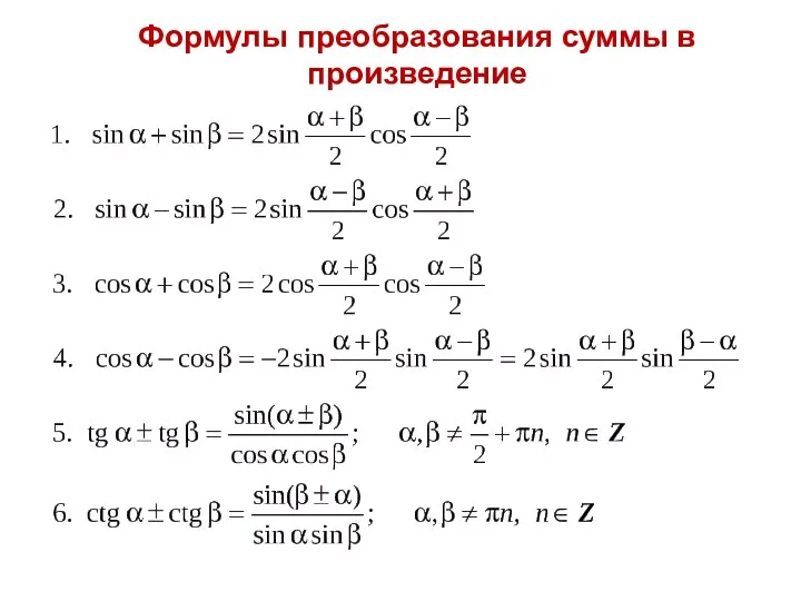 Формулы преобразования суммы в произведение