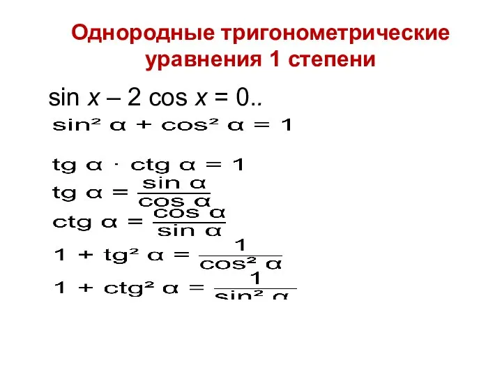 Однородные тригонометрические уравнения 1 степени sin x – 2 cos x = 0..