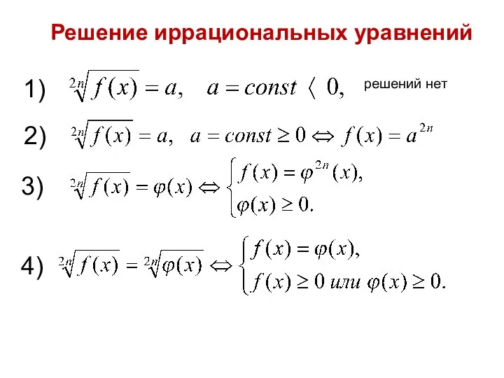 Решение иррациональных уравнений 1) решений нет 2) 3) 4)