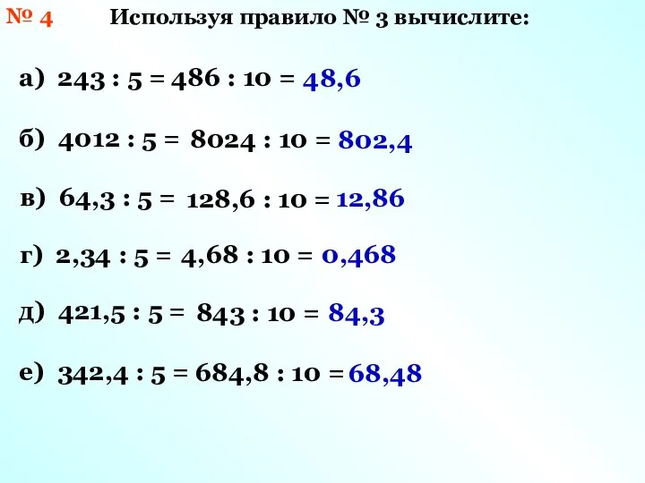 № 4 Используя правило № 3 вычислите: а) 243 : 5