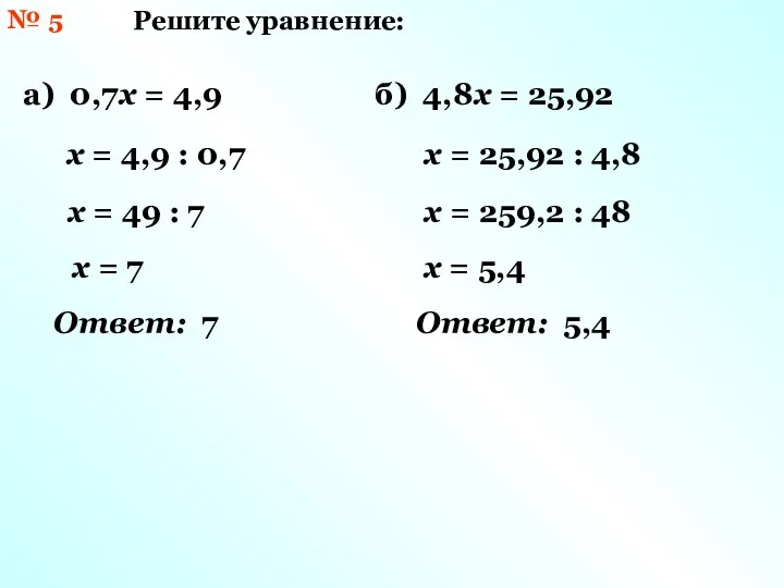 № 5 Решите уравнение: а) 0,7х = 4,9 х = 4,9