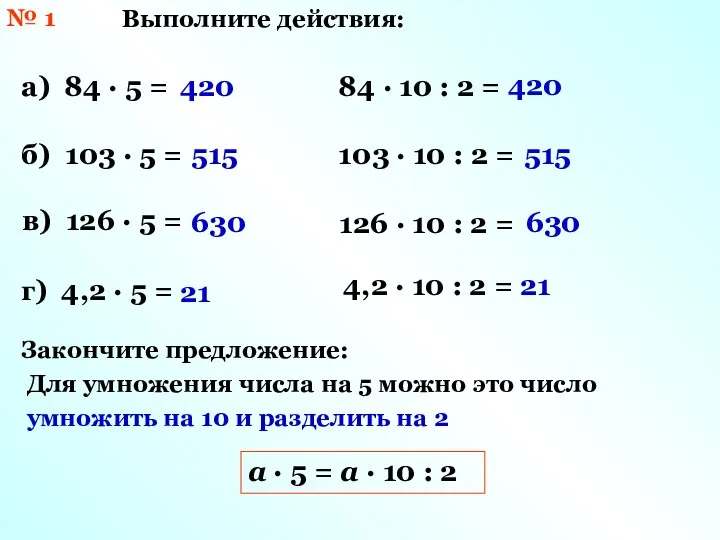 № 1 Выполните действия: а) 84 · 5 = б) 103