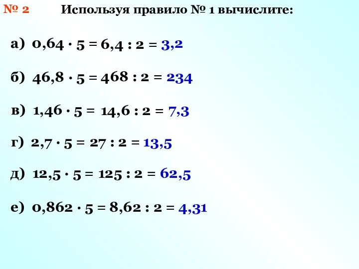 № 2 Используя правило № 1 вычислите: а) 0,64 · 5