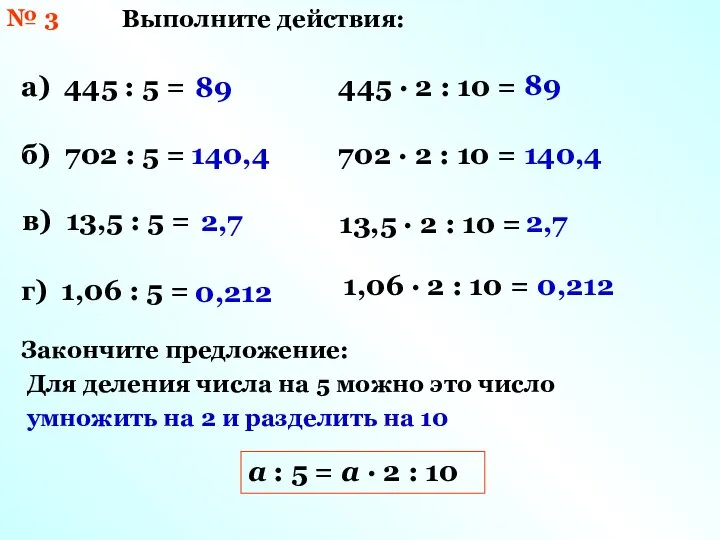 № 3 Выполните действия: а) 445 : 5 = б) 702