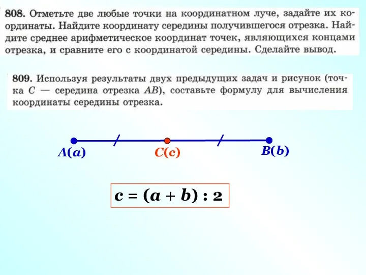 А(а) В(b) С(с) с = (а + b) : 2