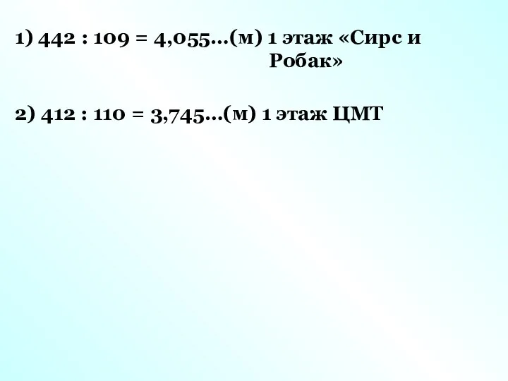 1) 442 : 109 = 4,055…(м) 1 этаж «Сирс и Робак»