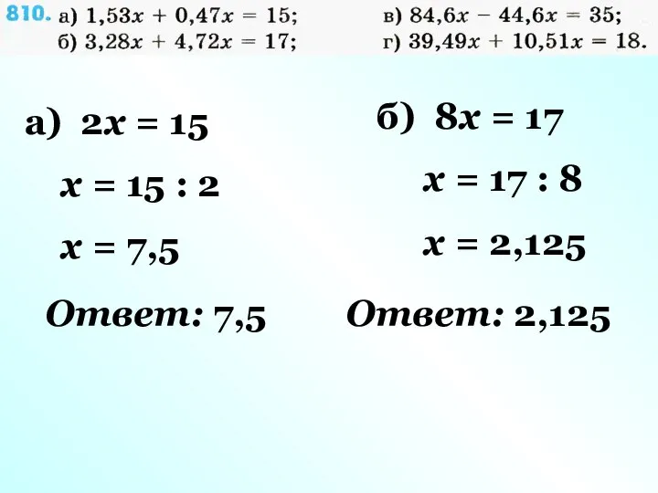 а) 2x = 15 x = 15 : 2 x =