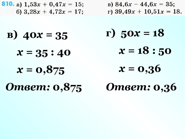 в) 40x = 35 x = 35 : 40 x =