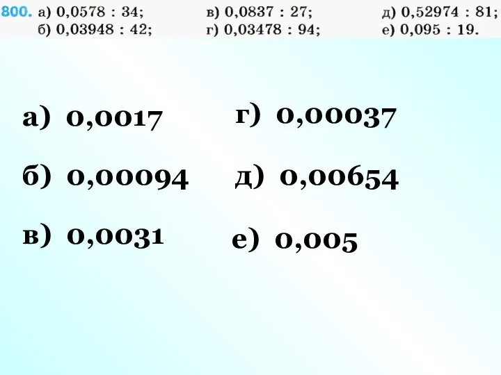 а) 0,0017 б) 0,00094 в) 0,0031 г) 0,00037 д) 0,00654 е) 0,005