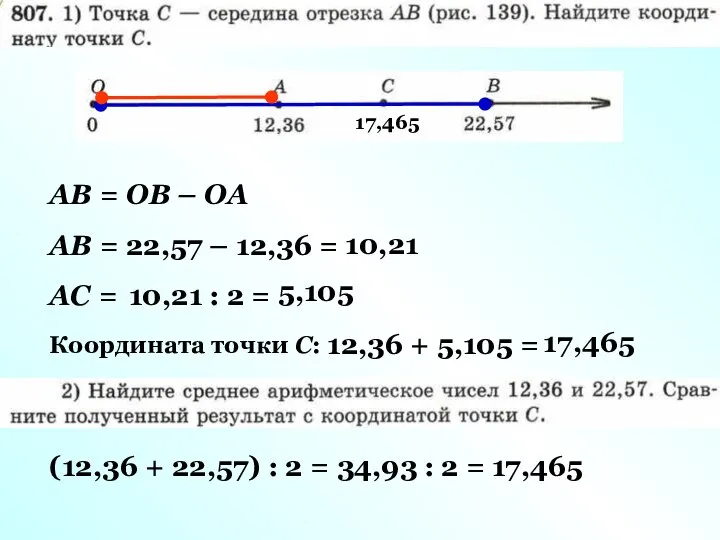 АВ = ОВ – ОА АВ = 22,57 – 12,36 =