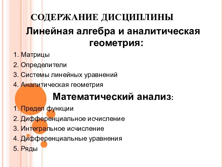 СОДЕРЖАНИЕ ДИСЦИПЛИНЫ Линейная алгебра и аналитическая геометрия: 1. Матрицы 2. Определители