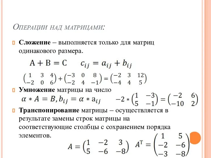 Операции над матрицами: Сложение – выполняется только для матриц одинакового размера.