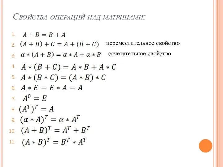 Свойства операций над матрицами: переместительное свойство сочетательное свойство