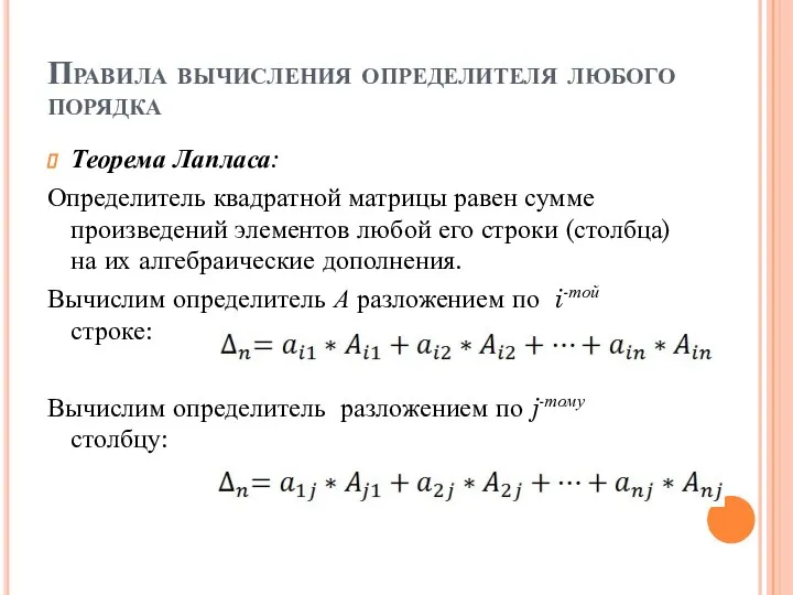 Правила вычисления определителя любого порядка Теорема Лапласа: Определитель квадратной матрицы равен