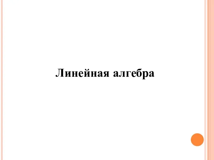 Линейная алгебра