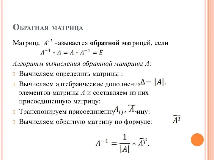 Обратная матрица Матрица А-1 называется обратной матрицей, если Алгоритм вычисления обратной