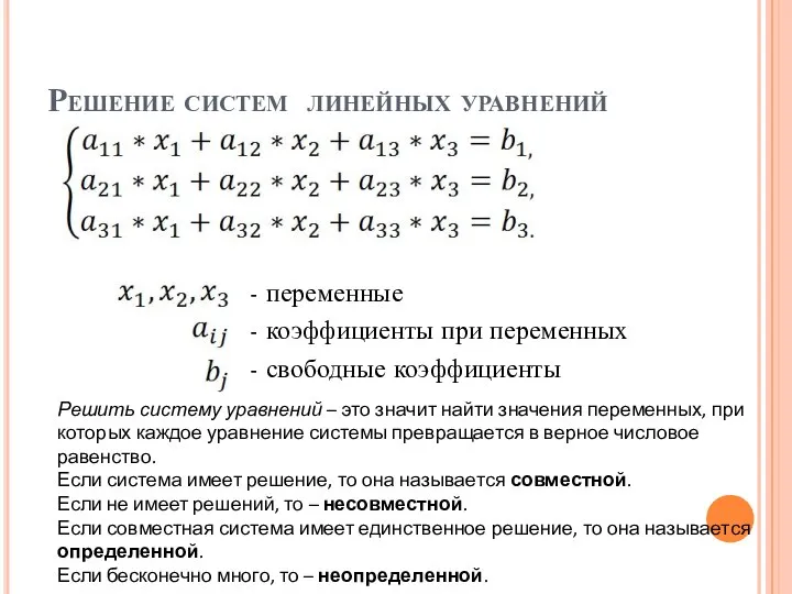 Решение систем линейных уравнений - переменные - коэффициенты при переменных -