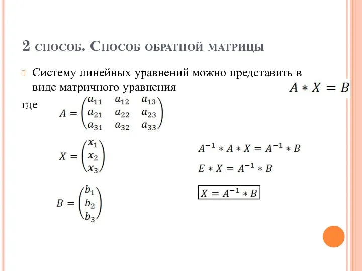 2 способ. Способ обратной матрицы Систему линейных уравнений можно представить в виде матричного уравнения где