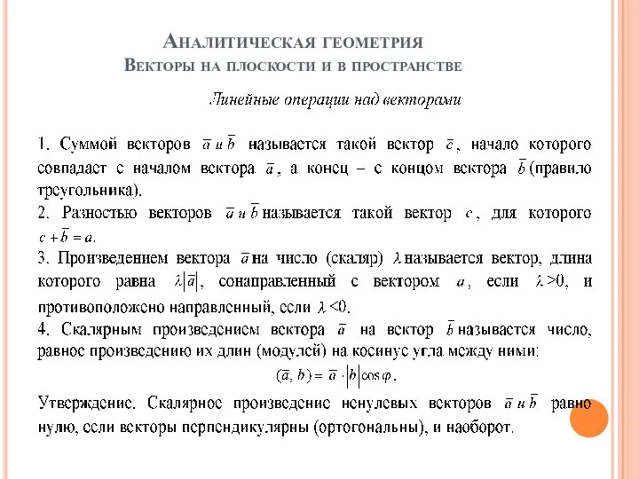 Аналитическая геометрия Векторы на плоскости и в пространстве