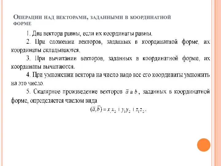 Операции над векторами, заданными в координатной форме