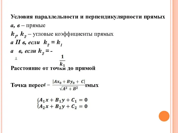 Условия параллельности и перпендикулярности прямых а, в – прямые k1, k2