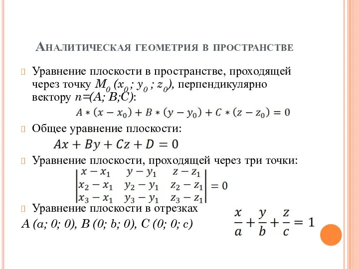 Аналитическая геометрия в пространстве Уравнение плоскости в пространстве, проходящей через точку