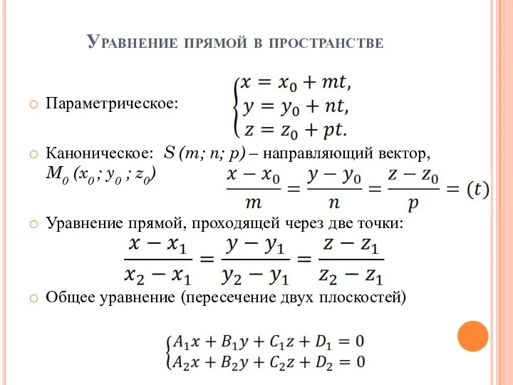 Уравнение прямой в пространстве Параметрическое: Каноническое: S (m; n; p) –