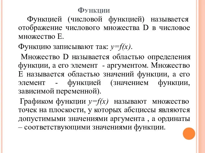 Функции Функцией (числовой функцией) называется отображение числового множества D в числовое