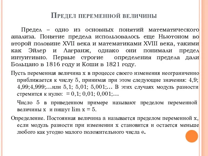 Предел переменной величины Предел – одно из основных понятий математического анализа.