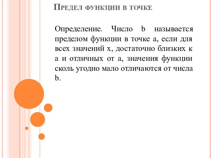 Предел функции в точке Определение. Число b называется пределом функции в