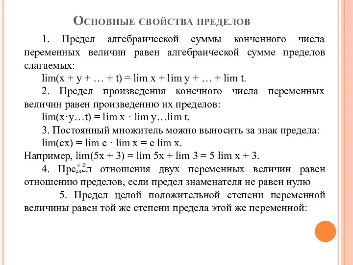 Основные свойства пределов 1. Предел алгебраической суммы конченного числа переменных величин