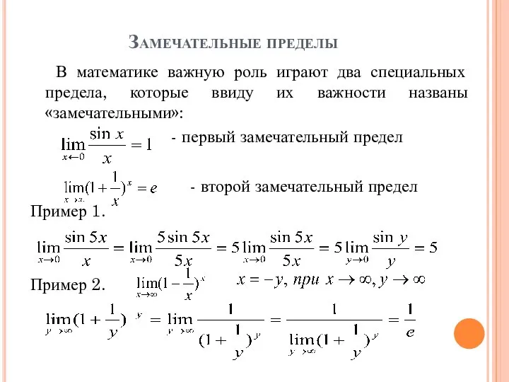 Замечательные пределы В математике важную роль играют два специальных предела, которые