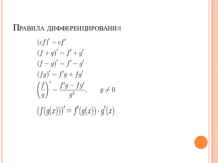 Правила дифференцирования