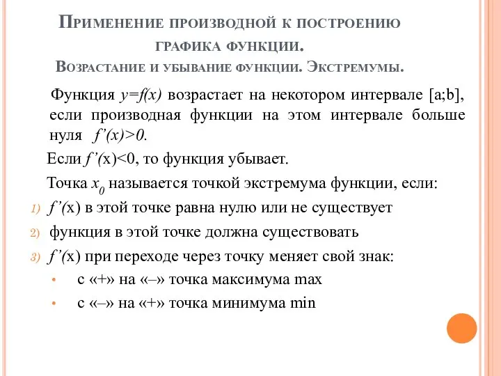 Применение производной к построению графика функции. Возрастание и убывание функции. Экстремумы.